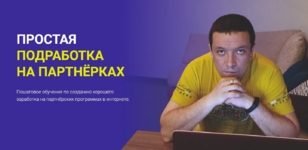 dmitrij-gid-prostaja-podrabotka-na-partnerkax-2023.png