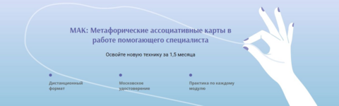 irina-kuzina-mak-metaforicheskie-associativnye-karty-v-rabote-pomogajuschego-specialista-2022.png