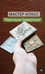 Скачать [Елена Юрьева] Имитация травертина. Плитка с нуля (2023).png