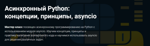 thinknetica-roman-spiridonov-asinxronnyj-python-koncepcii-principy-asyncio-2023.png