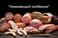Скачать [Денис Козловский] Начинающий колбасник (2023).png