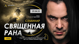 Скачать [Алексей Арестович] Священная рана (от 29.04.23).png
