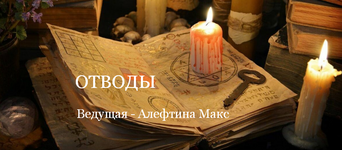 Скачать [Алевтина Макс] [Школа Книга теней] Отводы (2023).png