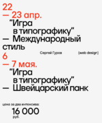 sergej-gurov-serija-intensivov-igra-v-tipografiku-2023.png sergej-gurov-serija-intensivov-igra-v-tipografiku-2023.png