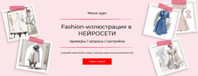 anna-rukavishnikova-fashion-illjustracija-v-nejroseti-2023.png