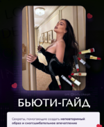 lady-okean-bjuti-gajd-i-sbornik-obrazov-dlja-svidanij-2022.png