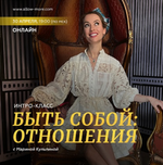 Скачать [Марина Кульпина] Интро-класс «Быть собой отношения» (2023).png