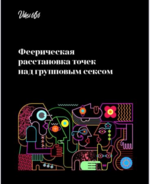viksi666-feericheskaja-rasstanovka-tochek-nad-gruppovym-seksom-2020.png