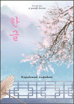 ​Скачать [Элеанора Джи] Гайд «Корейский алфавит» (2022).png