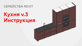 Скачать [Иван Зылев] Семейство кухни для Revit v.3 (2023).png