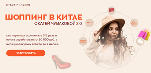 Скачать [Катя Чумакова] Шоппинг в Китае 2.0. Тариф Продвинутый (2023).png