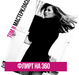 tatjana-shavrova-flirt-na-360-tom-2-2023.png