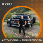 ehd-xalilov-online-kurs-avtomobil-moja-krepost-2022.png