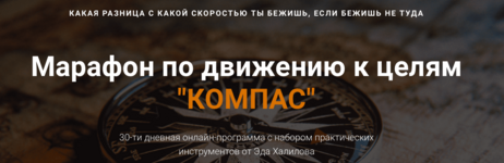 ehd-xalilov-marafon-po-dvizheniju-k-celjam-kompas-2020.png