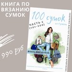 Скачать [Гузель Гайнутдинова] Книга по вязанию сумок. 100 сумок от Гузель. Часть 2 (2023).jpg