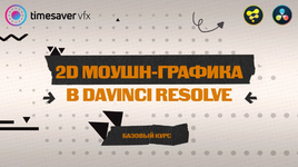 Скачать [Корчагина Юлия] Моушн-графика в Davinci Resolve (2023).png