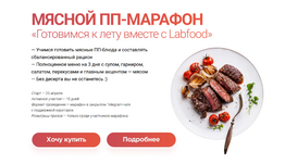 Скачать [Яна Нетреба] [Labfood] Мясной ПП-Марафон (2023).png