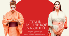 Скачать [Рада Русских, Ольга Чебыкина] Стань счастливой за 60 дней (2021).PNG