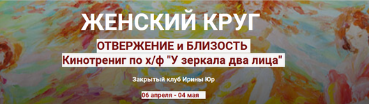 Скачать [Ирина Юр] Женский круг. Отвержение и близость (2023).png