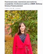 natalja-pomelnikova-panicheskaja-ataka-panicheskoe-rasstrojstvo-agorafobija-2023.png