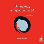 [Вадим Зеланд] Трансерфинг реальности. Ступень III Вперед в прошлое (Аудио).jpg