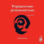 [Вадим Зеланд] Трансерфинг реальности. Ступень IV Управление реальностью (Аудио).jpg
