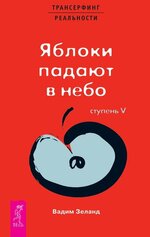 [Вадим Зеланд] Трансерфинг реальности. Ступень V Яблоки падают в небо (Аудио).jpg