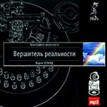 [Вадим Зеланд] Трансерфинг реальности. Ступень VI Вершитель реальности (Аудио).jpg