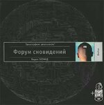[Вадим Зеланд] Трансерфинг реальности. Ступень VII Форум сновидений (Аудио).jpg