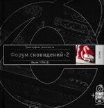 [Вадим Зеланд] Трансерфинг реальности. Ступень VIII Форум сновидений 2 (Аудио).jpg
