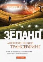 [Вадим Зеланд] Трансерфинг реальности. Ступень IX Апокрифический трансерфинг (Аудио).jpg