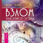 [Вадим Зеланд] Трансерфинг реальности. Ступень IX Взлом техногенной системы (Аудио).jpg
