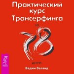 Вадим Зеланд - Практический курс Трансерфинга за 78 дней (аудиокнига).jpg