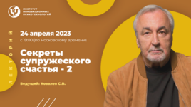 sergej-kovalev-iip-sekrety-supruzheskogo-schastja-2-2023.png