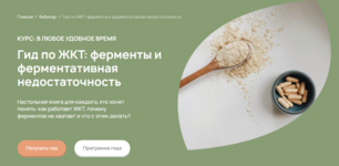 anastasija-rodionova-gid-po-zhkt-fermenty-i-fermentativnaja-nedostatochnost-2023.png