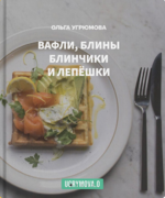olga-ugrjumova-vafli-bliny-blinchiki-i-lepeshki-2023.png