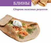 Скачать [Мария Селянина] [PastryCampus] Блины сборник рецептов (2023).png