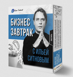 Скачать [Илья Ситнов] Бизнес завтрак с Ильей Ситновым (2023).png