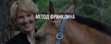 anastasija-kovaleva-efremova-metod-franklina-2023.png