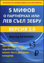 viktor-buxonin-5-mifov-o-partnjorkax-ili-lev-sel-zebru-2023.png