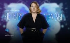 irina-podrez-chetyre-fazy-tarif-3-chetyre-fazy.png