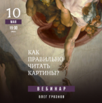 lumos-oleg-groznov-kak-pravilno-chitat-kartiny-2023.png lumos-oleg-groznov-kak-pravilno-chitat-kartiny-2023.png
