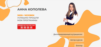 Скачать [Анна Кополева] ЖКТ 3.0. Тариф продвинутый(2023).png