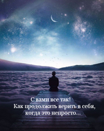 Скачать [Елена Резанова] С вами все так! Как продолжать верить в себя, когда это непросто (2023).png
