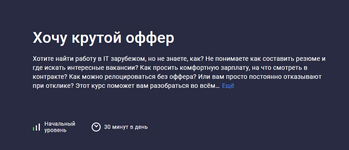 Скачать [Stepik] Хочу крутой оффер (2023).png