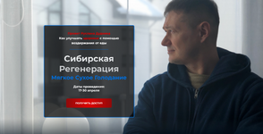 Скачать [Руслан Дудник] Сибирская регенерация Мягкое Сухое Голоданием (2023).png