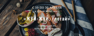 Скачать [Елена Брянцева] [greentramplin] Практикум по лечебному жеванию Жуй-жуй, глотай (2023).png
