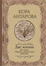 bookkonkordiya-antarova-dve-zhizni-vse-chasti-sbornik-v-obnovlennoy-redakcii.jpg