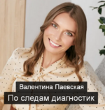 valentina-paevskaja-po-sledam-diagnostik-2023.png