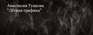anastasija-tujakova-risovanie-legkaja-grafika-2023.png